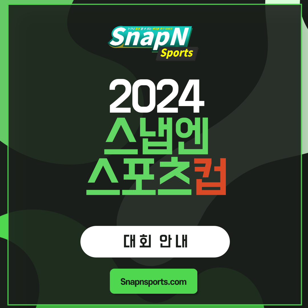 2024 스냅엔스포츠컵 대회안내 (1).png